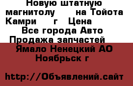 Новую штатную магнитолу 6.1“ на Тойота Камри 2012г › Цена ­ 6 000 - Все города Авто » Продажа запчастей   . Ямало-Ненецкий АО,Ноябрьск г.